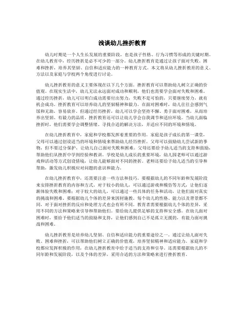 浅谈幼儿挫折教育