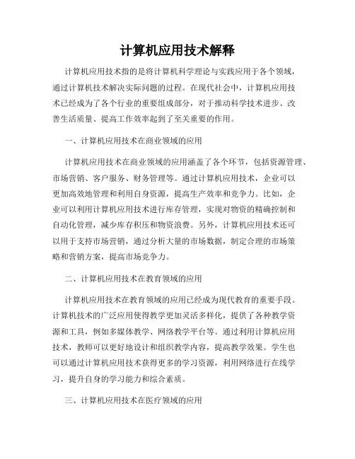 计算机应用技术解释