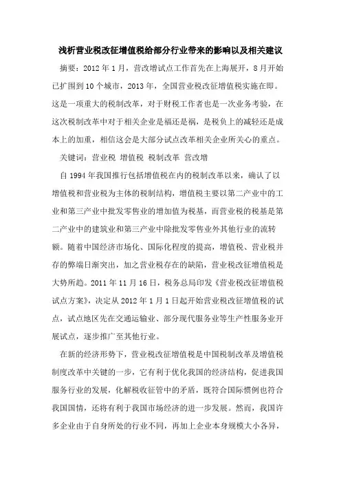 营业税改征增值税给部分行业带来影响以及相关建议[论文]
