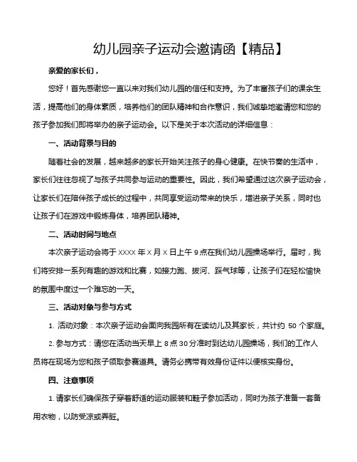 幼儿园亲子运动会邀请函【精品】