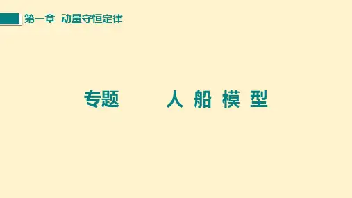 【高中物理】反冲现象 火箭(人船模型)课件 高二上学期物理人教版(2019)选择性必修第一册