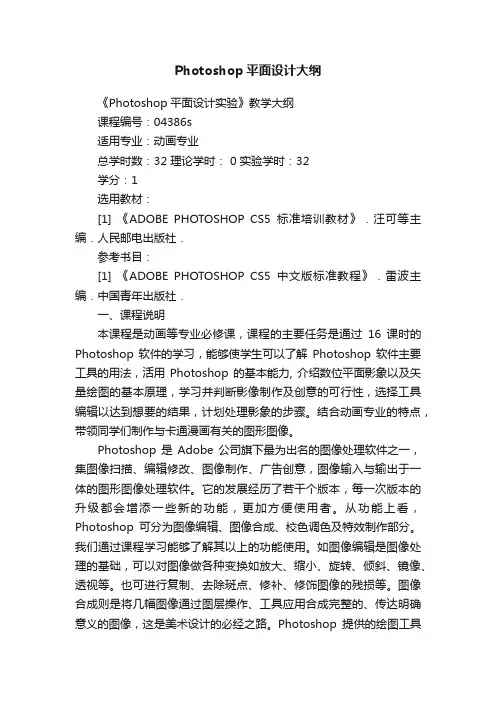 Photoshop平面设计大纲