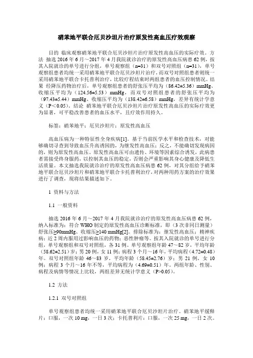 硝苯地平联合厄贝沙坦片治疗原发性高血压疗效观察