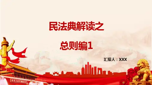 民法典解读--总则编1