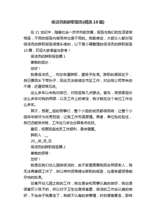 保洁员的辞职报告（精选10篇）