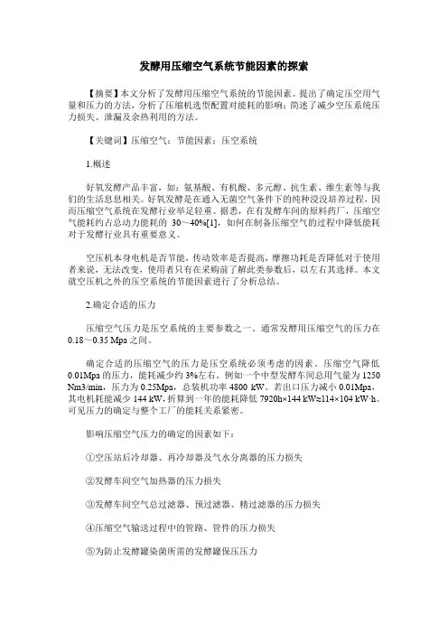 发酵用压缩空气系统节能因素的探索