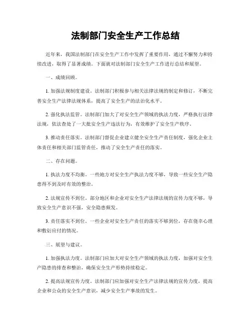 法制部门安全生产工作总结