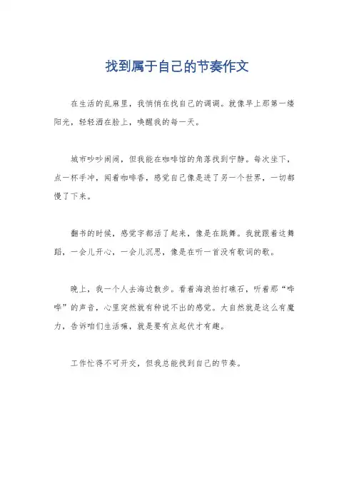 找到属于自己的节奏作文