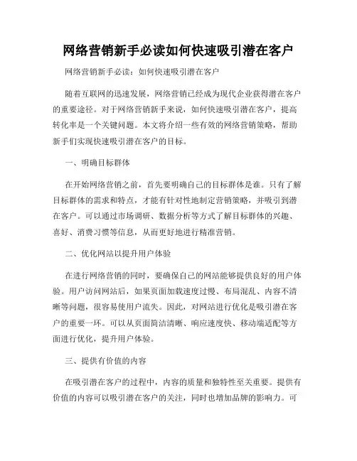 网络营销新手必读如何快速吸引潜在客户