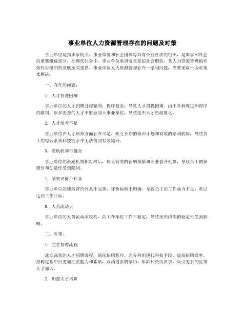 事业单位人力资源管理存在的问题及对策