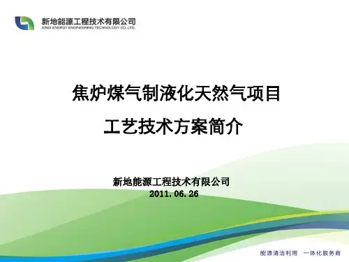 焦炉煤气制LNG项目方案简介