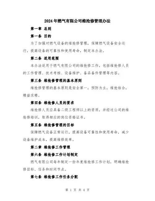 2024年燃气有限公司维抢修管理办法