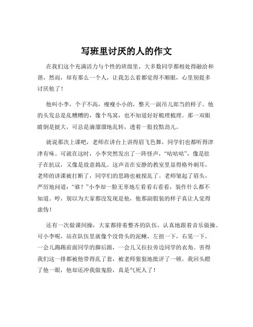 写班里讨厌的人的作文
