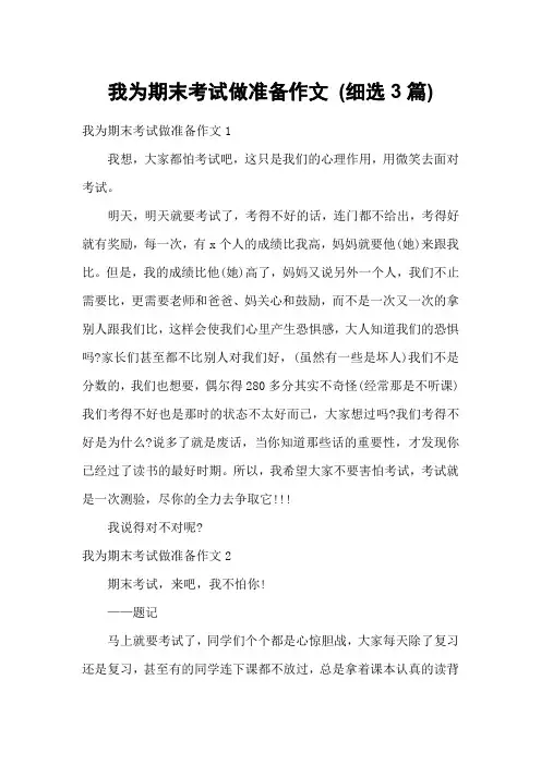 我为期末考试做准备作文 (细选3篇)