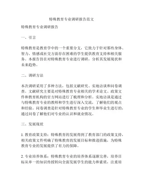 特殊教育专业调研报告范文