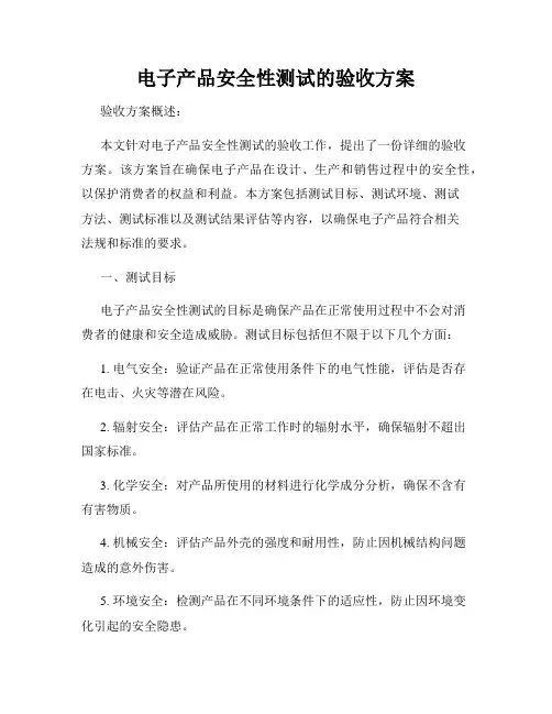 电子产品安全性测试的验收方案