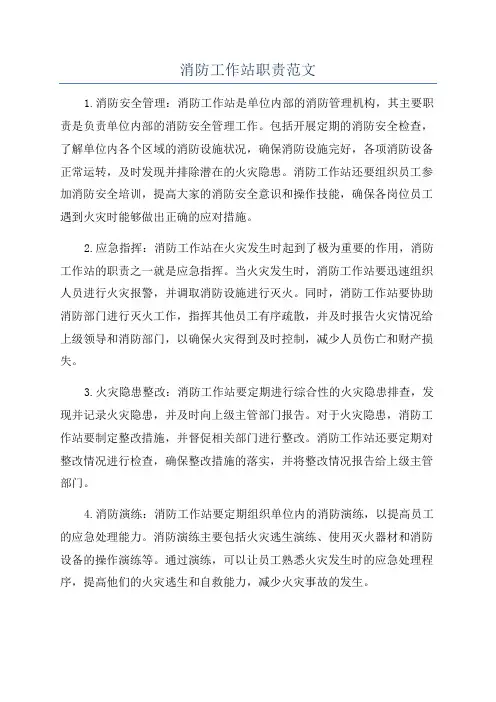 消防工作站职责范文