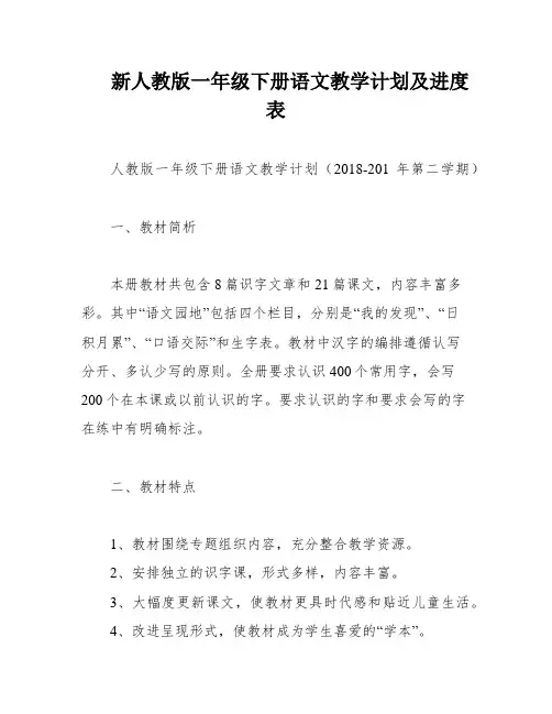 新人教版一年级下册语文教学计划及进度表