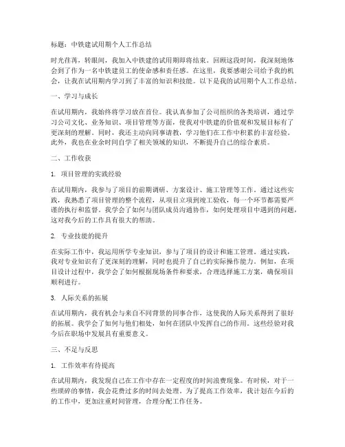 中铁建试用期个人工作总结