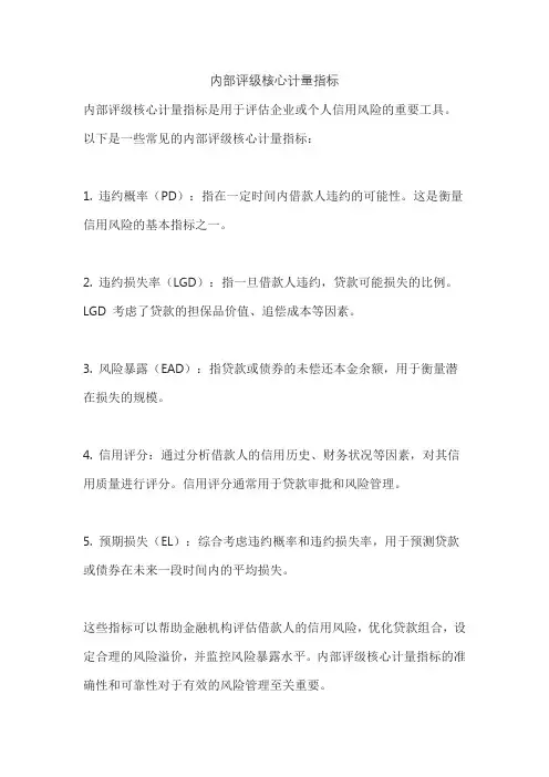 内部评级核心计量指标