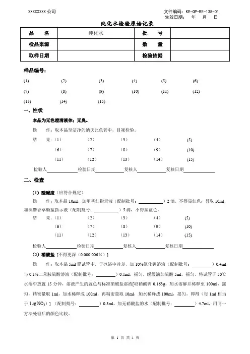 138 纯化水质量检验原始记录