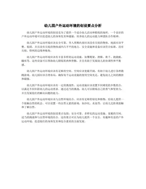 幼儿园户外运动环境的创设要点分析