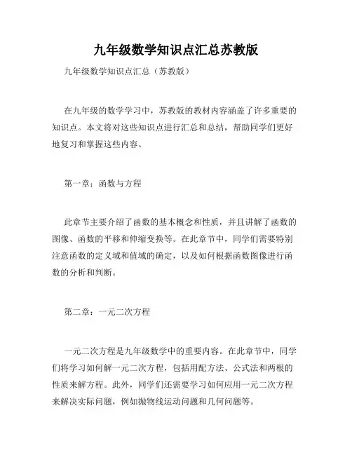 九年级数学知识点汇总苏教版