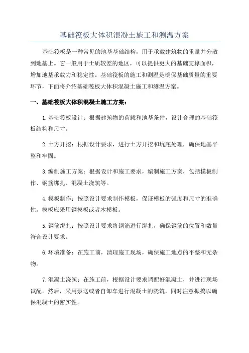 基础筏板大体积混凝土施工和测温方案