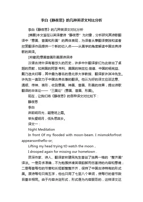 李白《静夜思》的几种英译文对比分析