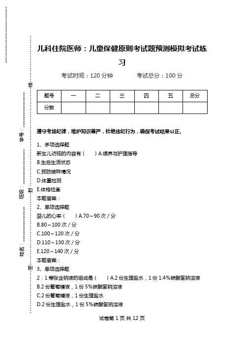 儿科住院医师：儿童保健原则考试题预测模拟考试练习.doc