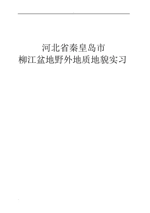 秦皇岛市柳江盆地野外地质地貌实习