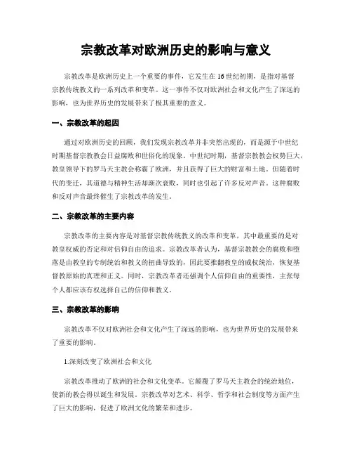宗教改革对欧洲历史的影响与意义