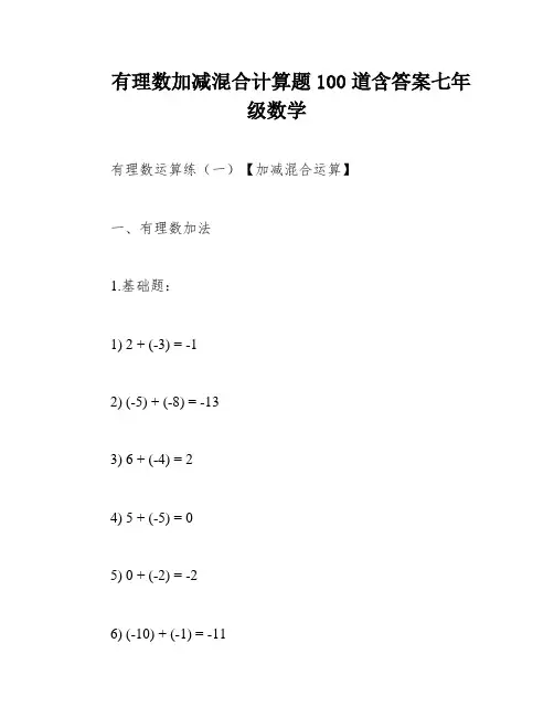 有理数加减混合计算题100道含答案七年级数学
