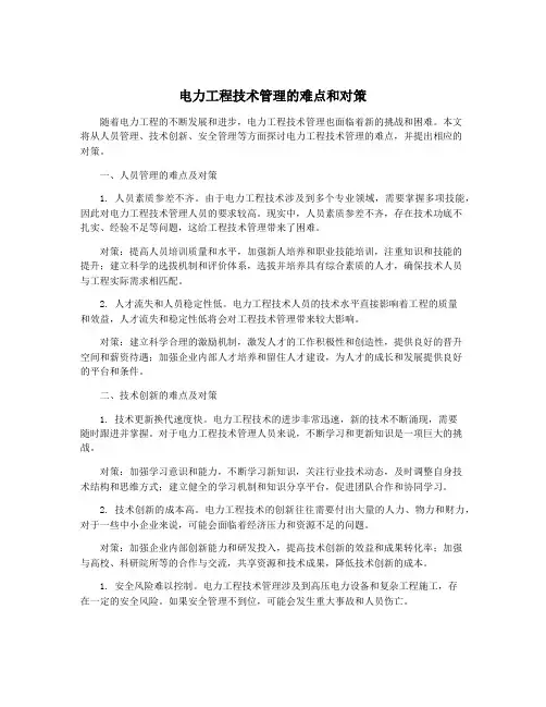 电力工程技术管理的难点和对策