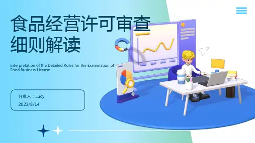 2023年某省食品经营许可审查实施细则