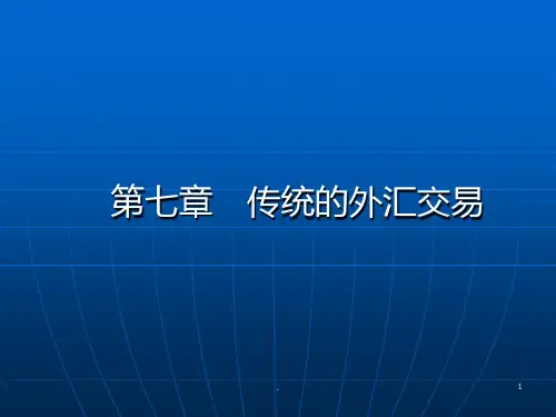 第七章-传统的外汇交易PPT课件