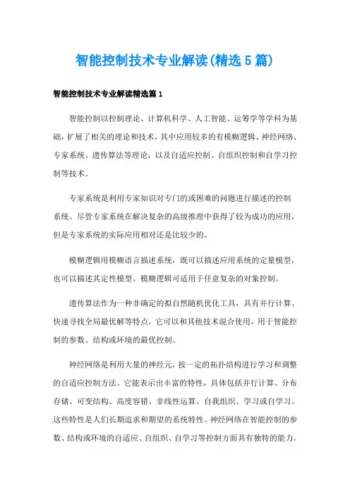 智能控制技术专业解读(精选5篇)