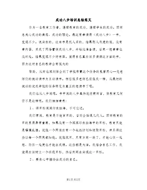 成功八步培训总结范文（2篇）