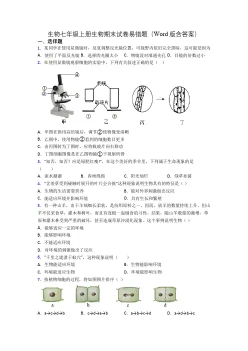 生物七年级上册生物期末试卷易错题(Word版含答案)