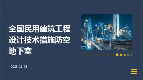 全国民用建筑工程设计技术措施防空地下室