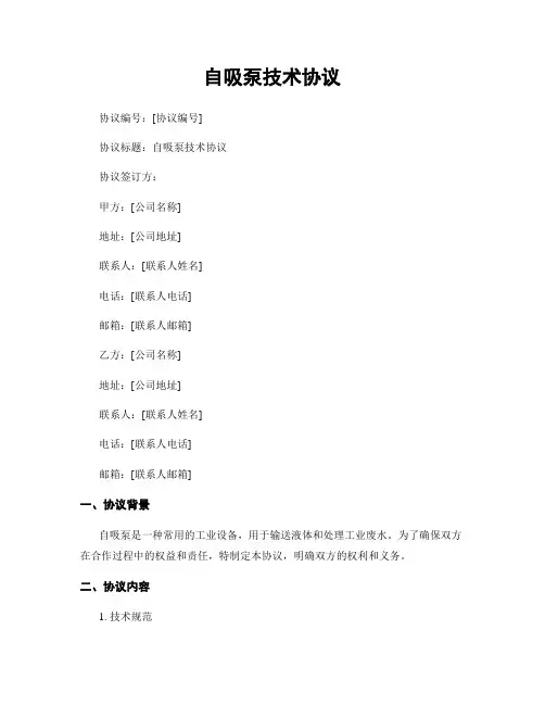 自吸泵技术协议