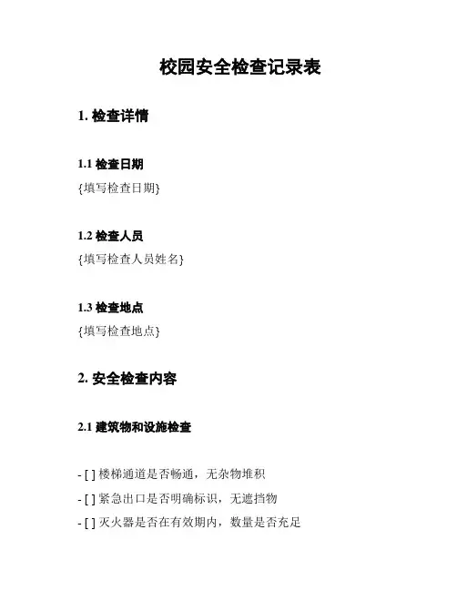 校园安全检查记录表
