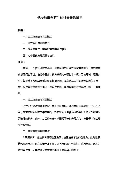 他乡的童年芬兰的社会政治背景