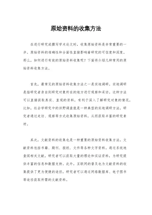 原始资料的收集方法