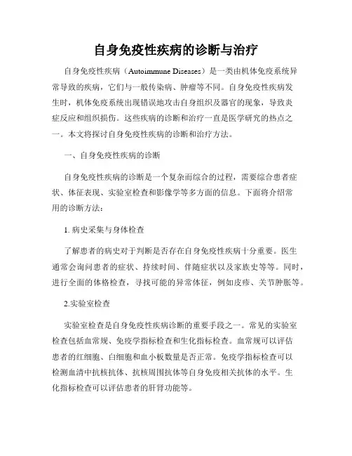 自身免疫性疾病的诊断与治疗