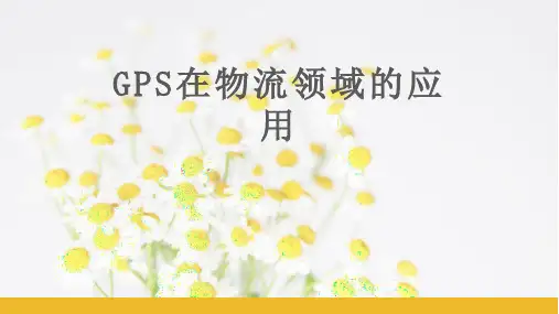 GPS在物流领域的应用