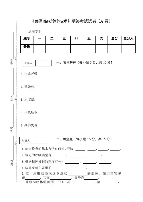 《兽医临床诊疗技术》期终考试试卷及参考答案