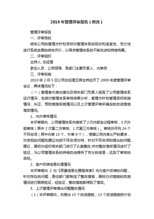 2019年管理评审报告（修改）
