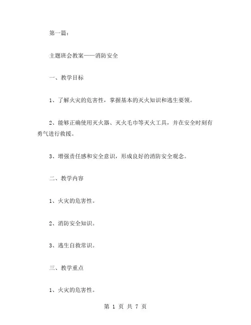 4年级消防安全主题班会教案范文4篇