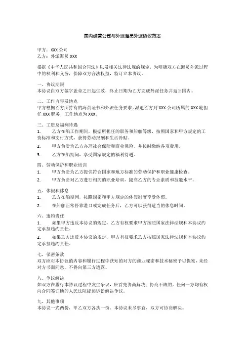 国内经营公司与外派海员外派协议范本